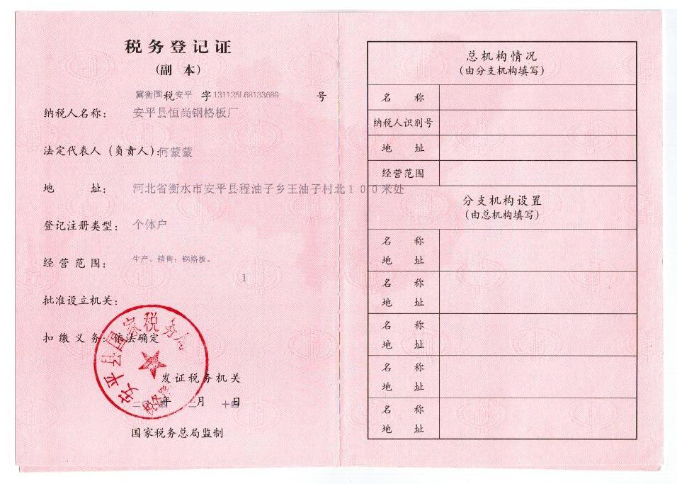 恒尚平台鋼格闆廠家稅務(wù)登記證